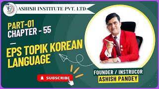 LEARN EPS TOPIK-KOREAN LANGUAGETEXT BOOK-55 PART 1 ONLINE KOREAN CLASS BY ASHISH PANDEY POKHARA