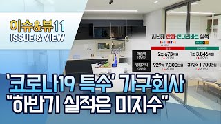 코로나19 특수 누린 가구회사 '호실적 잔치'…\