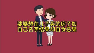 婆婆想在儿子买的房子加自己名字，结果自食恶果 #原创动画 #剧情动画 #情感