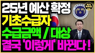 (🔴LIVE) 25년 기초수급자 대상 및 금액 최종 확정! 내년 기초생활수급자 혜택 꼭 확인하고 신청하세요!