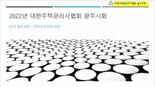 24기 실무교육 인사노무관리 실무 01부