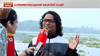 പാട്ടും വിശേഷങ്ങളുമായി വിപിന്‍ സേവ്യര്‍ 24 മോണിംഗ് വാക്കില്‍