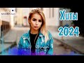 ХИТЫ 2024 РУССКИЕ 🎧 Лучшая Музыка 2024 🎼 Слушать Музыку 2024 😀 Русские Ремиксы 2024 ▶ Русские Песни