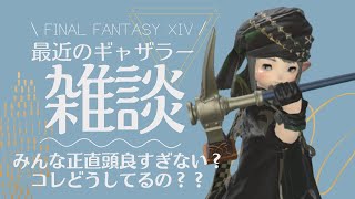 【FF14⚜️】最近のギャザラーについての雑談★みんな正直頭良すぎないか？コレどうしてるの？？