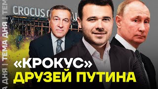 «Крокус» и друзья Путина. Кто владеет залом, который атаковали террористы