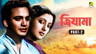 Trijama - Bengali Full Movie | Part - 2 | Uttam Kumar | Suchitra Sen