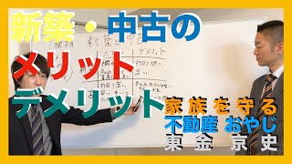 新築・中古のメリット、デメリット【家族を守る不動産おやじ 東金京史】