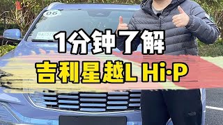 1分钟告诉你吉利星越L Hi·P到底怎么样？