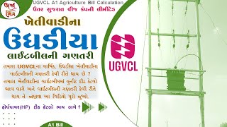 UGVCLના ખેતીવાડીના ઉધડીયા લાઈટબિલની ગણતરી || Calculation of A1 light bill of UGVCL Ag Connection