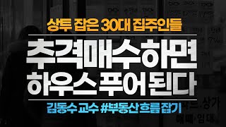 부동산 추격매수하면 하우스 푸어 된다! 상투 잡은 30대 집주인들