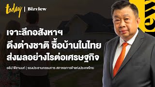 เจาะลึกตลาดอสังหาฯดึงต่างชาติซื้อบ้านในไทย ส่งผลอย่างไรต่อเศรษฐกิจ  | workpointTODAY