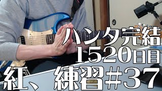 X　紅　練習　37　とめこ　ハンタ完結　1519　日目