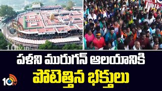 Thaipusam 2025 : Devotees flock to Palani Murugan Temple | పళని మురుగన్ ఆలయానికి పోటెత్తిన భక్తులు