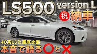 【TKさんのLS500】㊗️納車 低走行極上のversion L‼️40系LS600hLと徹底比較‼️本音で語る⭕️と❌