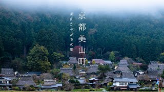 【超美！秋季京都旅行：合掌村美山茅葺の里】秋季京都最美的村落｜京都傳統合掌村｜京都旅行必打卡