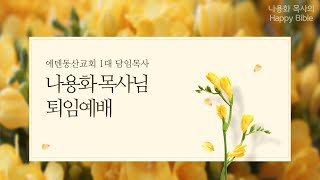 나용화 목사님 퇴임예배