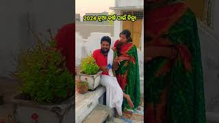 ନୂଆବର୍ଷ 2024 କେତେ ଦିନ ବଢିବ #viral #comedy #funny #ytshorts #comedyvideos #trend #jokes #annacomedy