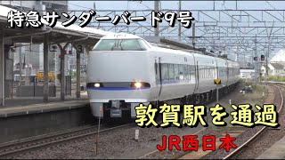 敦賀駅を通過する速達タイプの特急サンダーバード9号