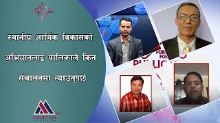 स्थानीय आर्थिक विकासको अबधारणा के हो ? संघीय सरकार र प्रदेश सरकारले स्थानीय तहलाई कसरी सघाउन सक्छन्?