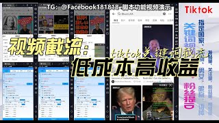 tiktok关键词提取UID：视频截流方法，低成本、高收益！