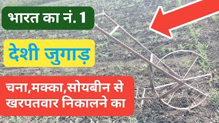 चना मक्का सोयाबीन से खरपतवार निकालने का देशी जुगाड़ ||Desi Jugaad|| खेतो से खरपतवार को कैसे निकाले ||