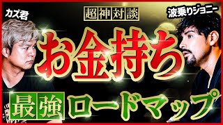 【神対談】お金持ちになるためのロードマップ｜波乗りジョニー直伝の成功法則