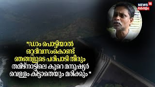 ''ഒറ്റദിവസംകൊണ്ട് ഞങ്ങളുടെ പരിപാടി തീരും, തമിഴ്നാട്ടുകാർ    വെള്ളം കിട്ടാതെയും മരിക്കും''