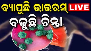 Live ଭୟଙ୍କର ହେଉଛି ନୂଆ ଭାଇରସ ! ନେଉଛି ଜୀବନ H3N2 Virus Reported In Odisha|Corona Virus | Influenza