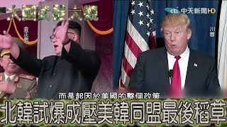 2017.09.10大國武器大觀ON FIRE完整版　金正恩最強試爆　成壓倒美韓同盟最後稻草？│North Korea could attack...【ON FIRE】 Full HD