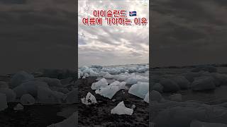 아이슬란드에서 꼭 가야하는곳 1분정리 #shorts #iceland #아이슬란드