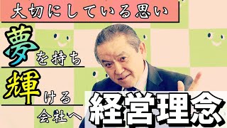 【就活生の皆様】さんびる社長から貴方へ・・・経営理念について