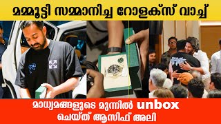 മമ്മൂട്ടി സമ്മാനിച്ച റോളക്സ് വാച്ച്.  മാധ്യമങ്ങളുടെ മുന്നിൽ അൺബോക്സ് ചെയ്ത് ആസിഫ് അലി