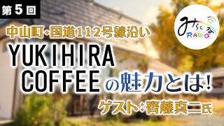 YUKIHIRACOFFEEの魅力！中山町・国道112号線沿い