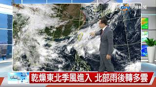 【立綱氣象報報】乾燥東北季風進入 北部雨後轉多雲│中視午間氣象 20221010