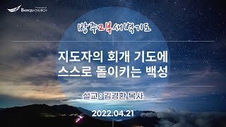 [2부새벽기도] 2022.04.21(목)  지도자의 회개 기도에 스스로 돌이키는 백성   -   김경환 목사