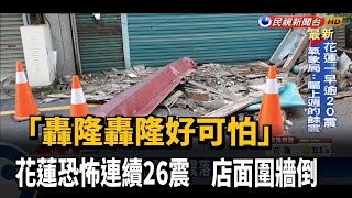 花蓮恐怖連續26震  店面2樓圍牆倒塌－民視新聞