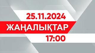 25 қараша 2024 жыл - 17:00 жаңалықтар топтамасы