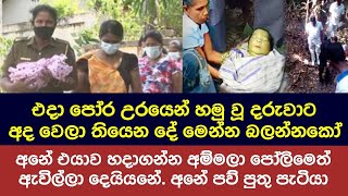 එදා පෝර උරෙන් හමු වූ දරුවාට අද වෙලා තියෙන දේ බලන්නකෝ