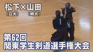 【高画質】【Ｈ28第62回関東学生剣道選手権大会】【6回戦・松下（立大）×山田（明大）】