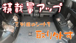 三列目シートを外して積載量をアップ！【セレナ】