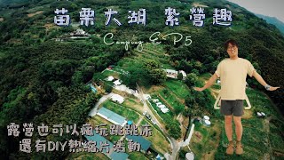 苗栗大湖 最網美的廁所是用來拍照的。Camping  EP5。 #露營 #紮營趣