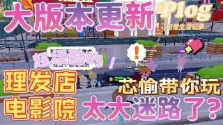 版本大更新！都市來啦🏙️電影院|理髮店💈釣魚池/熱狗店☺️新NPC 3.31大更新 操場🏃‍♂️芯愉帶你玩🥰太大迷路了⁉️超級酷的😱【天天玩樂園】賽車🏁#PlayTogether -愉🐟