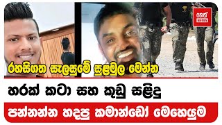 හරක් කටා සහ කුඩු සළිදු පන්නන්න හදපු කමාන්ඩෝ මෙහෙයුම මෙන්න | Neth News