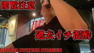 【暴飲ヘベレケ】遂に倉敷駅を牛耳るスポーツバー『ULTRAS』単独動画の撮影に成功！この後しょーたんは路上で朝を迎えた・・・とか。