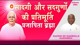 09Aug2020 सादगी और सद्गुणों की प्रतिमूर्ति प्रजापिता ब्रह्मा (USA Atlanta) -BK Rajubhai ji