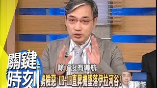 ＂埋冤＂大山惡水悲歌揭密！？2009年 第0611集 2200 關鍵時刻