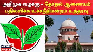 AIADMK Case | அதிமுக பொதுக்குழு வழக்கு - 3 நாட்களில் தேர்தல் ஆணையம் பதிலளிக்க உத்தரவு | SC | OPS