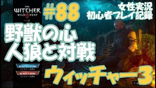 ウィッチャー3　#88【野獣の心】人狼と対戦　サイドクエスト　ヴェレン　女性実況  初心者プレイ記録 【The Witcher 3 Wild Hunt】