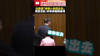 場面混亂！民眾黨立委轟「綠媒小弟請你出去」　卓榮泰離開議場 @ChinaTimes #shorts #韓國瑜 #民眾黨 #新會期 #開議 #立法院 #綠媒#卓榮泰