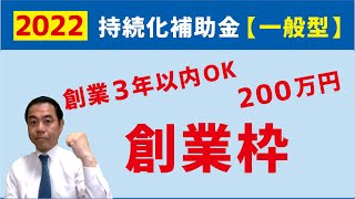 持続化補助金 一般型【2022】創業枠 ：最大200万円へ。注意点があります